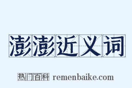 澎澎近义词是什么意思的图片